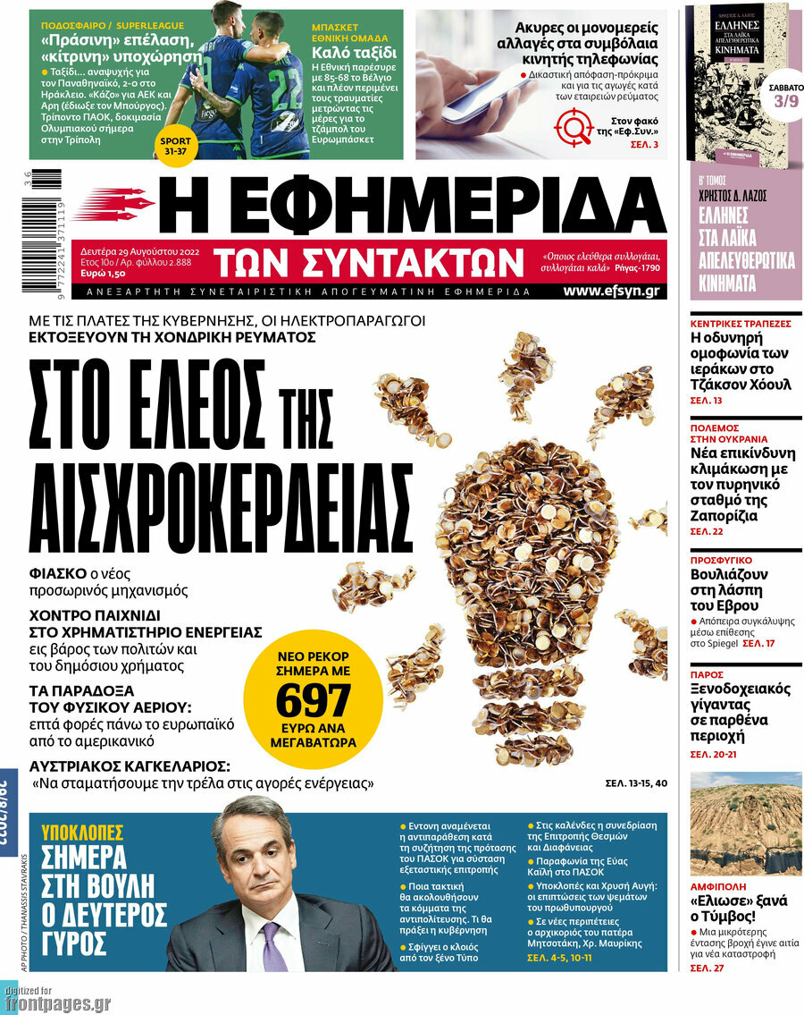 Η εφημερίδα των συντακτών