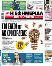 /Η εφημερίδα των συντακτών