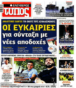 Ελεύθερος Τύπος: Οι ευκαιρίες για σύνταξη με νέες αποδοχές