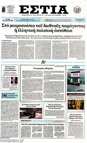 Πρωτοσέλιδο εφημερίδας Εστία - protoselida
