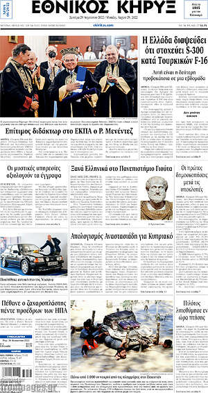 Πρωτοσέλιδο Εθνικός Κήρυξ
