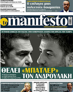 Πρωτοσέλιδο εφημερίδας Manifesto - protoselida