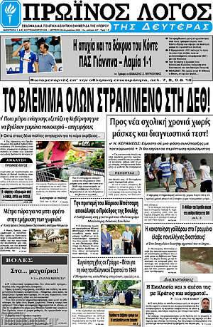 Πρωτοσέλιδο Πρωινός Λόγος