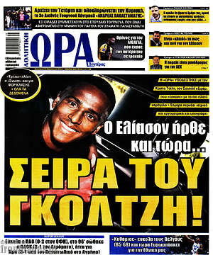 Πρωτοσέλιδο εφημερίδας Η Ώρα των Σπορ - protoselida