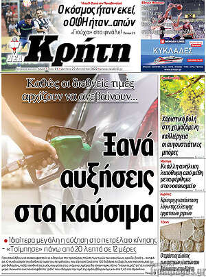 Πρωτοσέλιδο Νέα Κρήτη