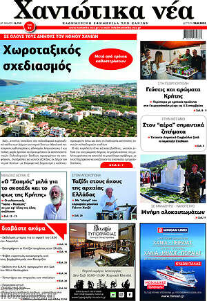 Πρωτοσέλιδο Χανιώτικα Νέα