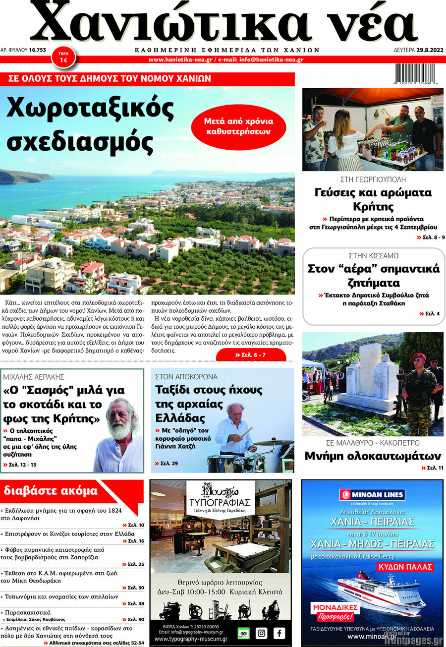 Χανιώτικα Νέα