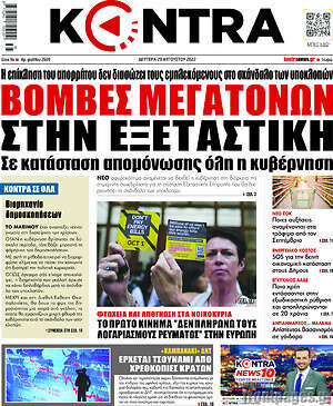 Kontra News: Βόμβες μεγατόνων στην εξεταστική