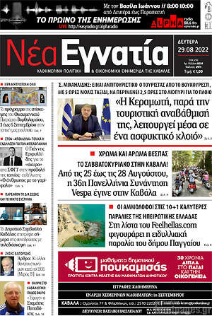 Πρωτοσέλιδο Νέα Εγνατία