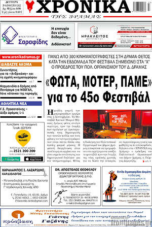 Πρωτοσέλιδο Χρονικά της Δράμας
