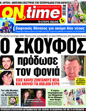 Πρωτοσέλιδο εφημερίδας ON time - protoselida