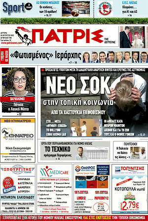 Πρωτοσέλιδο Πατρίς