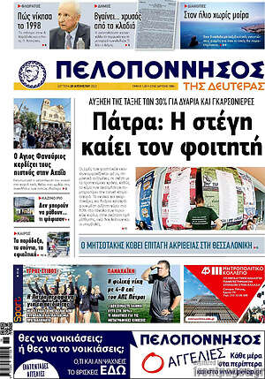 Πρωτοσέλιδο Πελοπόννησος