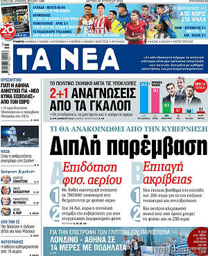 Τα Νέα: Διπλή παρέμβαση