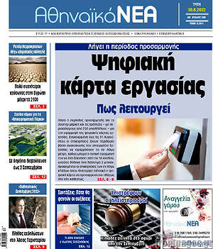Πρωτοσέλιδο Αθηναϊκά Νέα