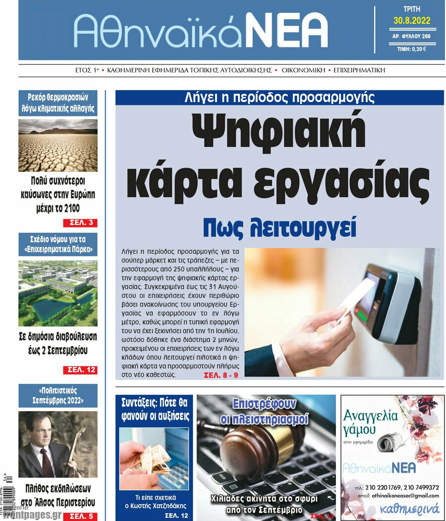 Αθηναϊκά Νέα