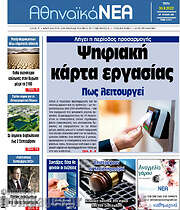 /Αθηναϊκά Νέα