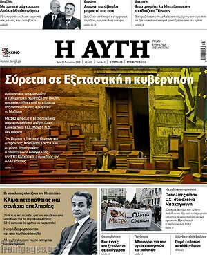 Αυγή: Σύρεται σε Εξεταστική η κυβέρνηση
