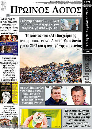 Πρωτοσέλιδο Πρωινός Λόγος