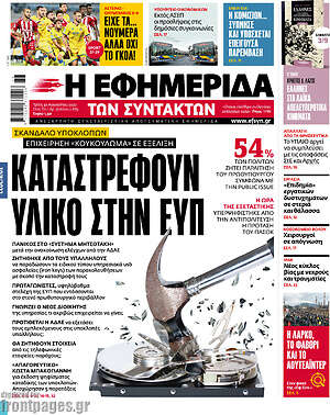 Η εφημερίδα των συντακτών: Καταστρέφουν υλικό στην ΕΥΠ