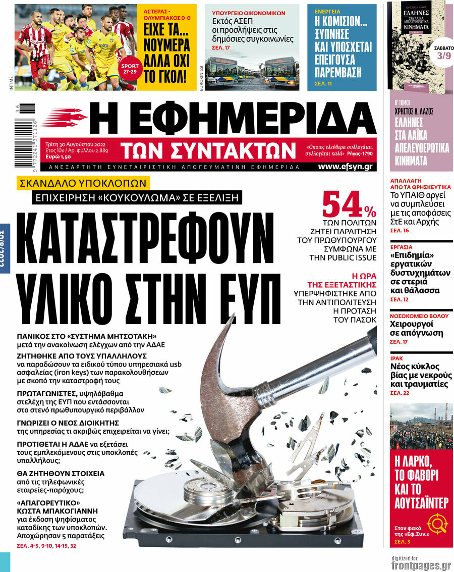 Η εφημερίδα των συντακτών