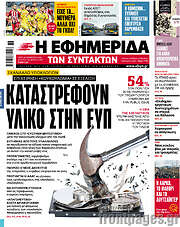 /Η εφημερίδα των συντακτών