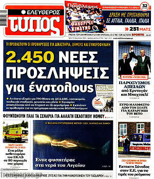 Ελεύθερος Τύπος: 2.450 νέες προσλήψεις για ένστολους