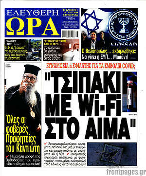 Πρωτοσέλιδο εφημερίδας Ελεύθερη ώρα - protoselida