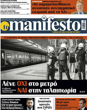 Πρωτοσέλιδο εφημερίδας Manifesto - protoselida