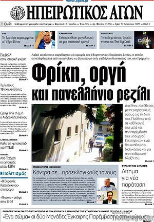 Πρωτοσέλιδο Ηπειρωτικός Αγών