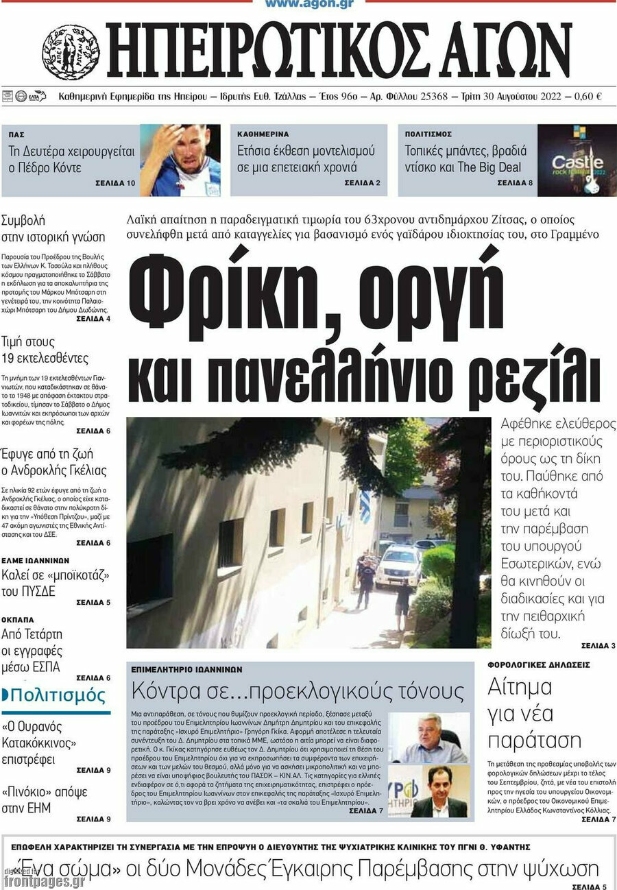 Ηπειρωτικός Αγών