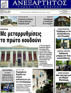 Πρωτοσέλιδο Ανεξάρτητος