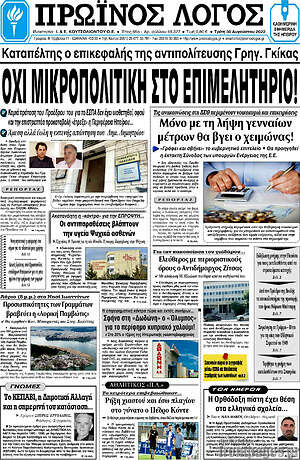 Πρωτοσέλιδο Πρωινός Λόγος