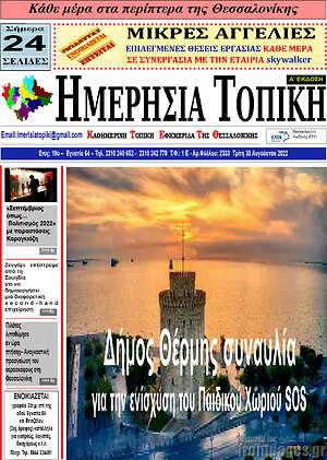 Πρωτοσέλιδο Ημερήσια Τοπική
