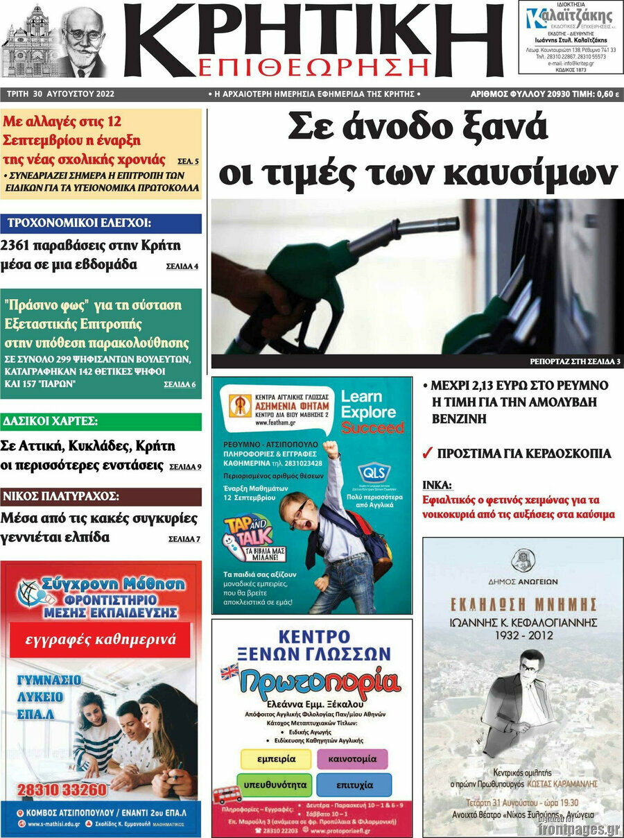 Κρητική Επιθεώρηση
