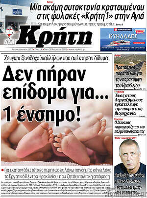 Πρωτοσέλιδο Νέα Κρήτη