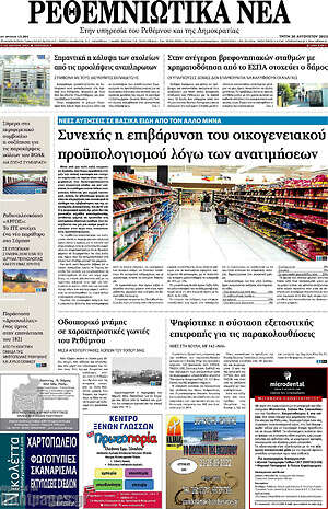 Πρωτοσέλιδο Ρεθεμνιώτικα Νέα