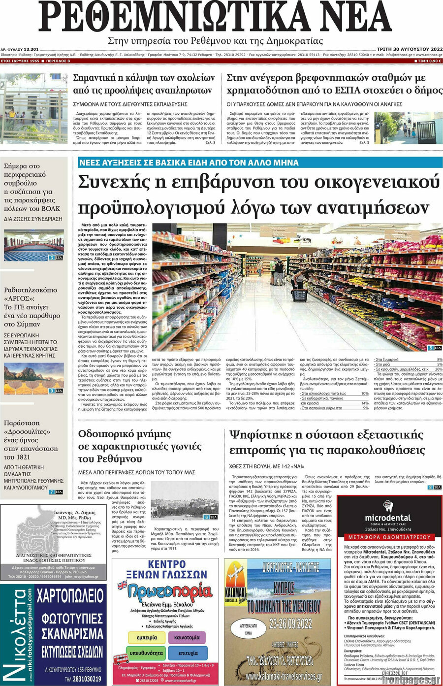Ρεθεμνιώτικα Νέα