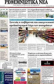 /Ρεθεμνιώτικα Νέα