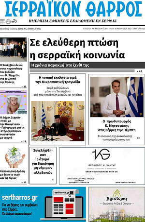 Πρωτοσέλιδο Σερραϊκόν Θάρρος