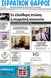 /Σερραϊκόν Θάρρος