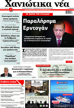 Πρωτοσέλιδο Χανιώτικα Νέα