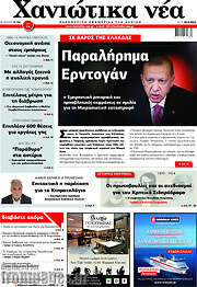 /Χανιώτικα Νέα