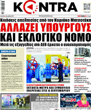 Kontra News: Αλλάζει υπουργούς και εκλογικό νόμο