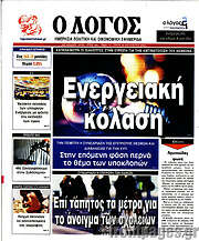 /Ο Λόγος