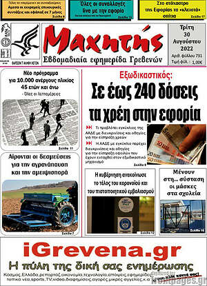 Πρωτοσέλιδο Μαχητής Γρεβενών