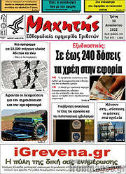 /Μαχητής Γρεβενών