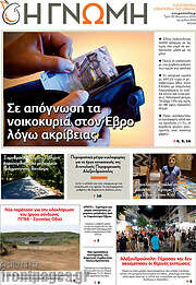 /Η Γνώμη