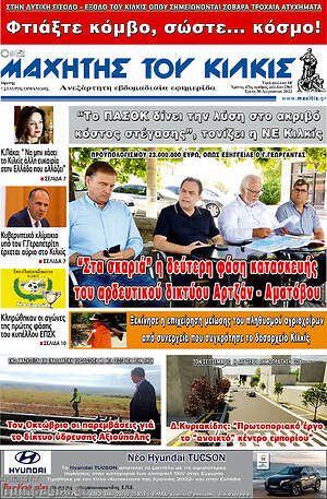 Πρωτοσέλιδο Μαχητής του Κιλκίς