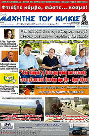 /Μαχητής του Κιλκίς
